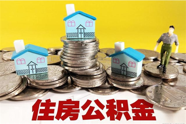 定州辞职后如何领取公积金（已辞职住房公积金怎么领取）