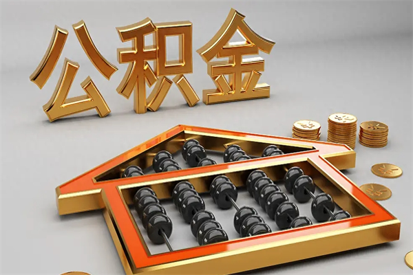 定州公积金代取是怎么操作的（代取公积金流程）