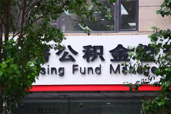 定州提公积金多久到账（请问提取公积金多久到账）