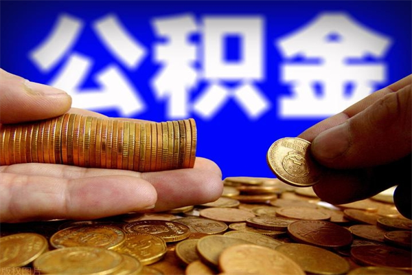 定州辞职怎么取公积金（辞职如何取住房公积金）