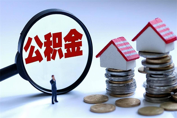 定州取住房公积金（取住房公积金流程）